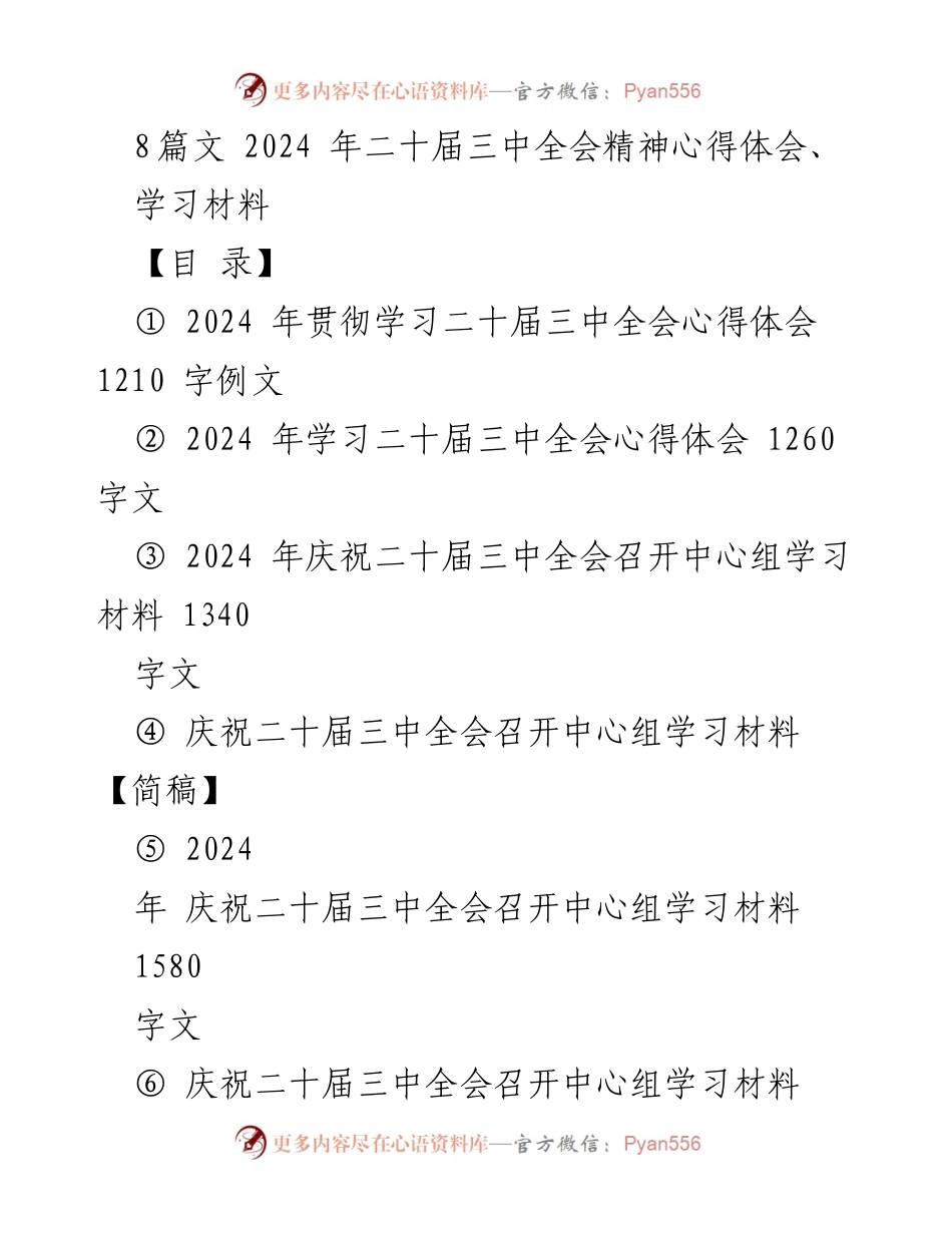[学习材料] 会议学习 - 2024年二十届三中全会精神学习心得体会.docx_第1页