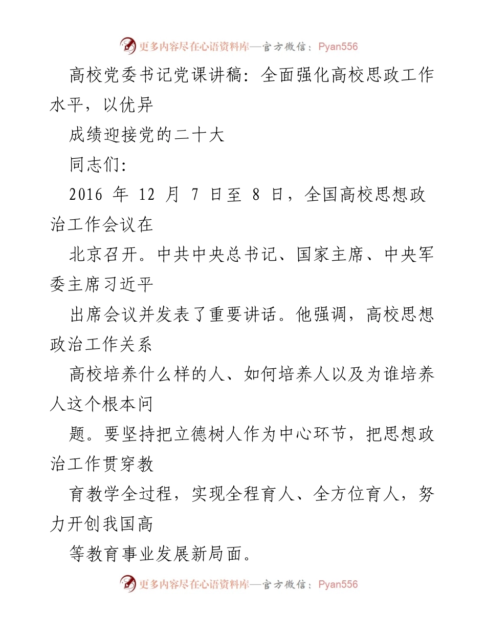 [发言] 高校党委书记党课 - 深入推进高校思政工作，迎接党的二十大.docx_第1页