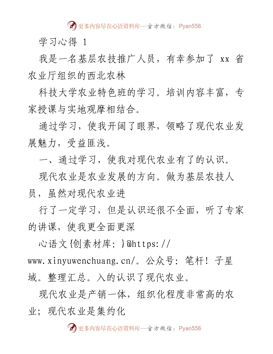 [学习心得] 培训班 - 现代农业发展与农技推广人员的角色转变.docx_第1页