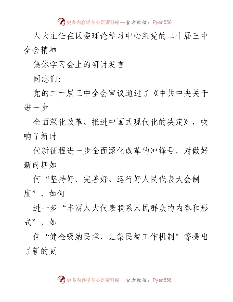 [发言] 集体学习会 - 深入学习贯彻党的二十届三中全会精神，推动人大工作改革落实.docx_第1页