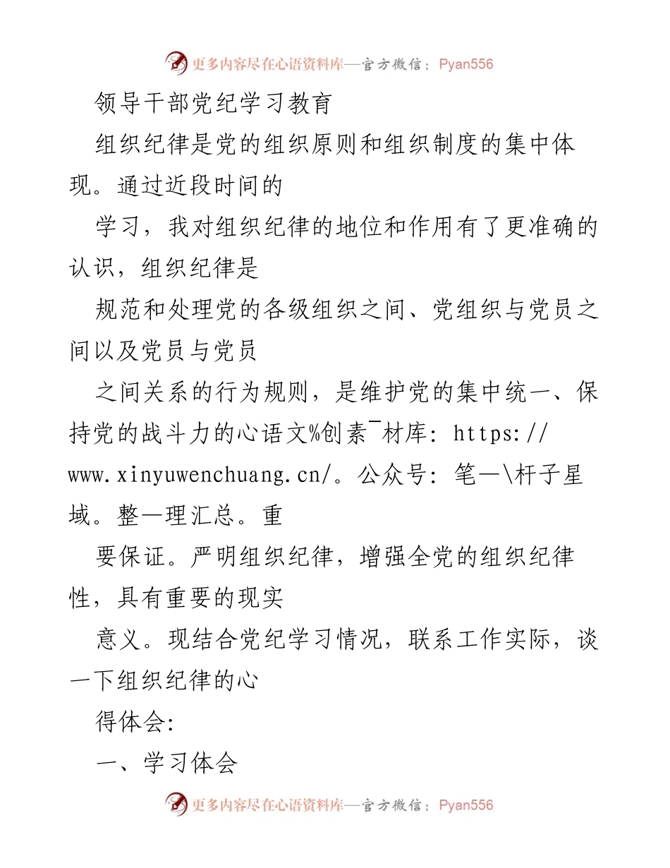 [发言] 领导干部党纪学习教育 - 加强组织纪律性，提升党员党性修养.docx_第1页