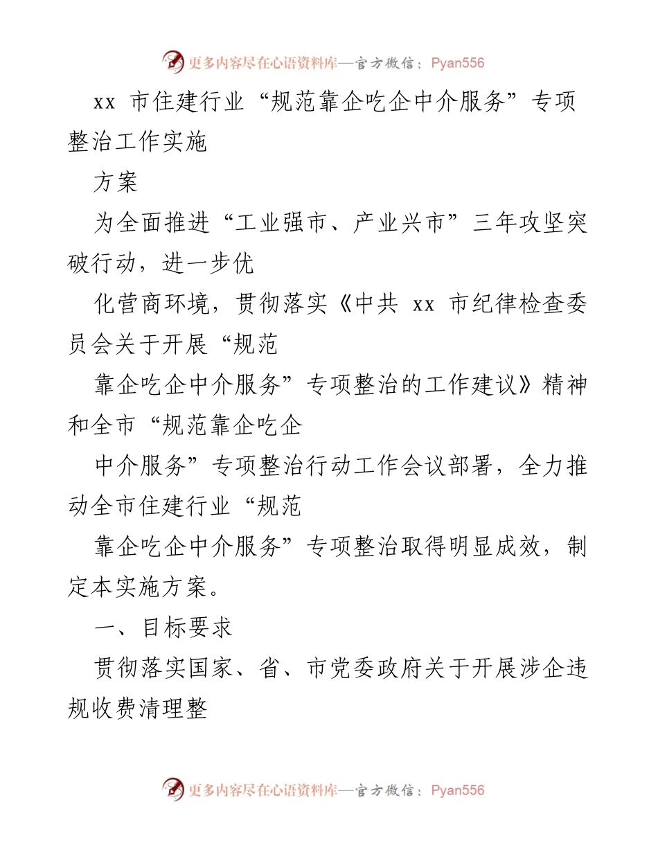 [实施方案] 住建行业专项整治 - 规范中介服务，优化营商环境.docx_第1页