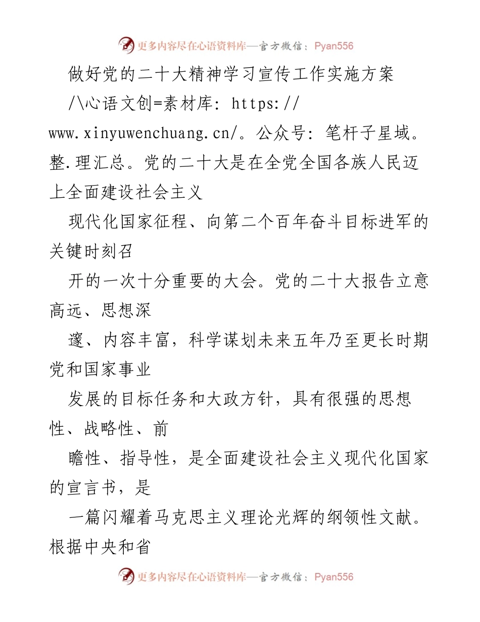 [实施方案] 党的二十大精神学习宣传 - 党的二十大精神学习宣传工作实施方案.docx_第1页