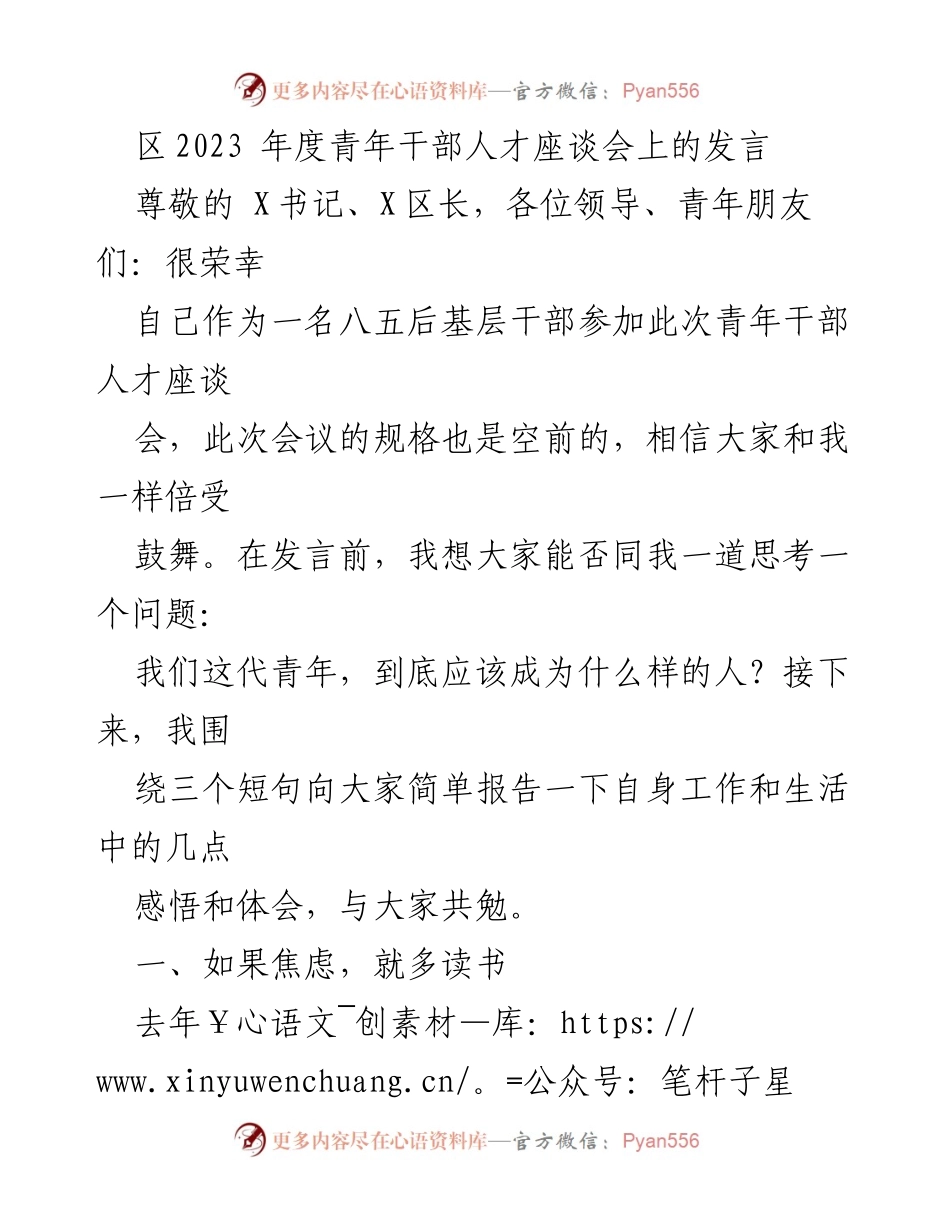 [发言] 青年干部人才座谈会 - 青年干部的成长与自我提升之道.docx_第1页