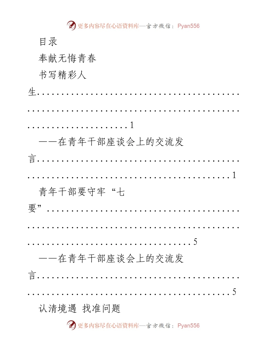 [发言] 青年干部座谈会交流发言：奉献青春，书写精彩人生.docx_第1页