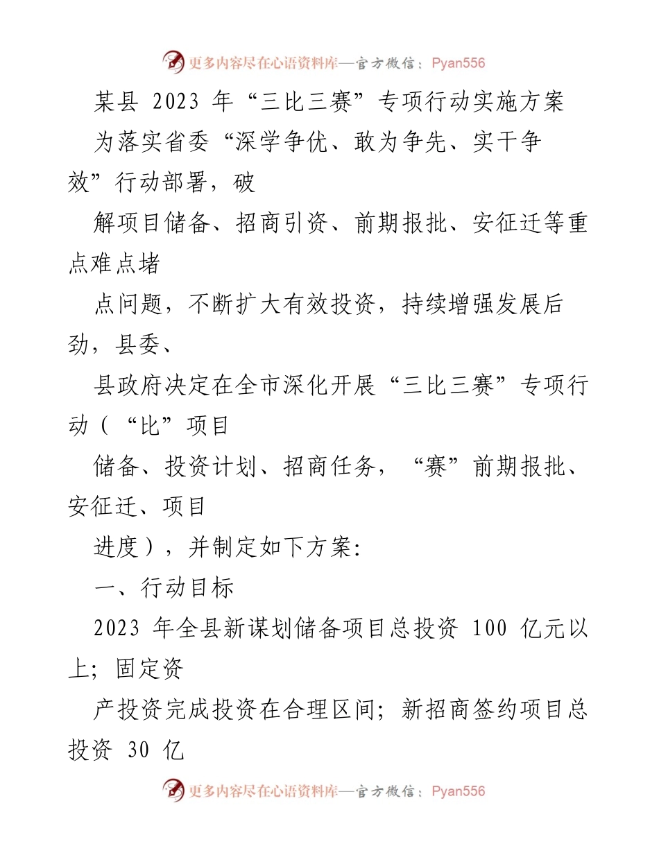 [实施方案] 专项行动 - 2023年某县“三比三赛”专项行动实施方案.docx_第1页