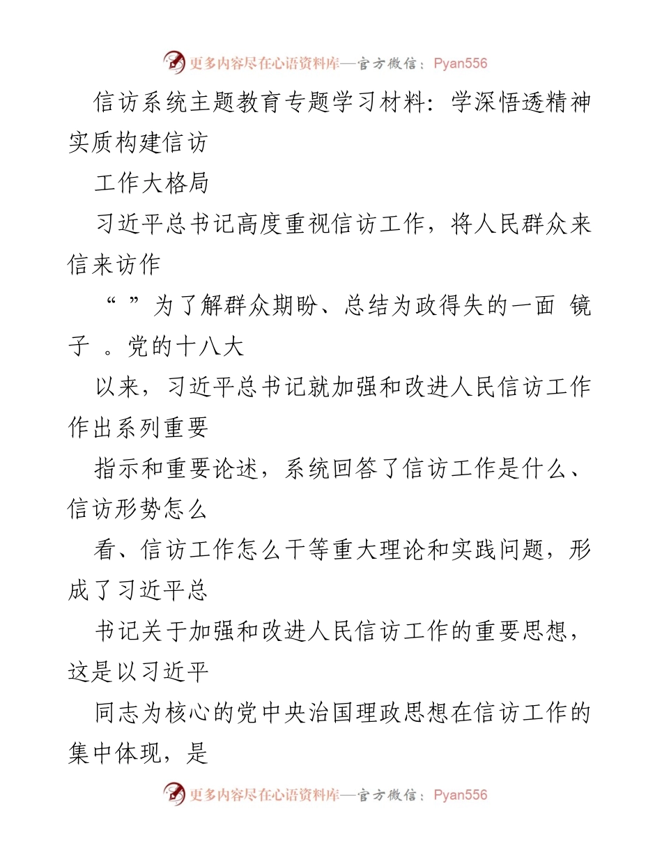 [学习材料] 信访系统主题教育 - 深刻理解习近平总书记关于信访工作的重要思想.docx_第1页