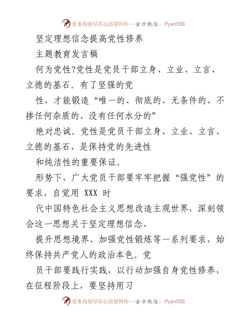 [发言稿] 主题教育 - 坚定理想信念，提升党性修养.docx_第1页