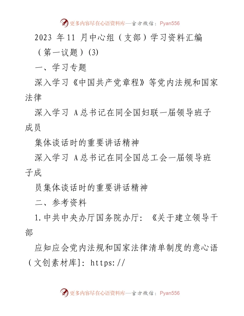 [学习资料] 中心组学习 - 深入学习党内法规与国家法律的重要性.docx_第1页