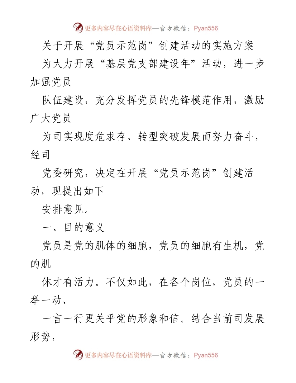[实施方案] 党支部活动 - 开展“党员示范岗”创建活动的实施方案.docx_第1页