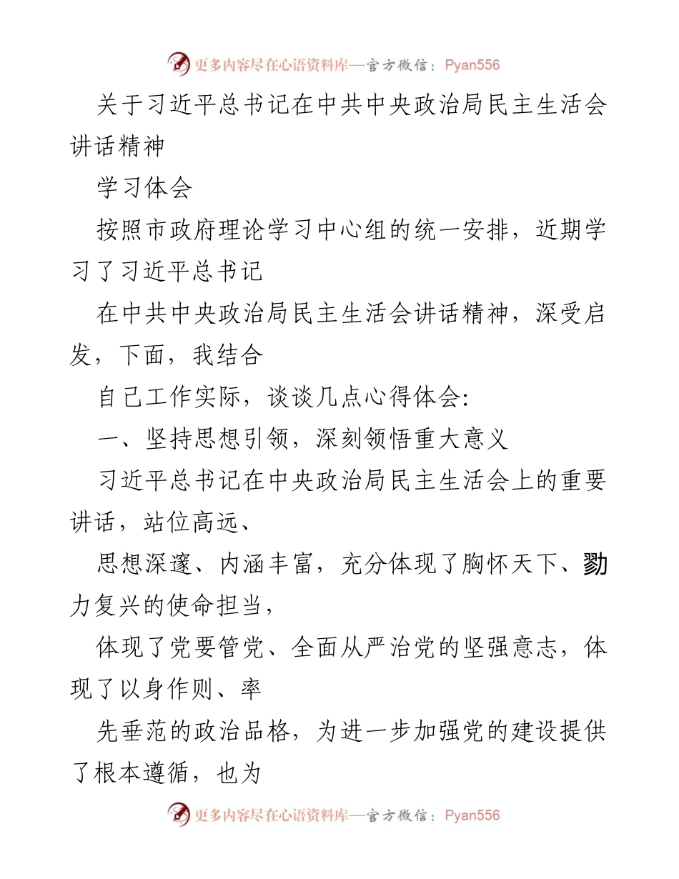 [学习体会] 理论学习中心组 - 深刻领悟习近平总书记在民主生活会讲话精神的心得体会.docx_第1页