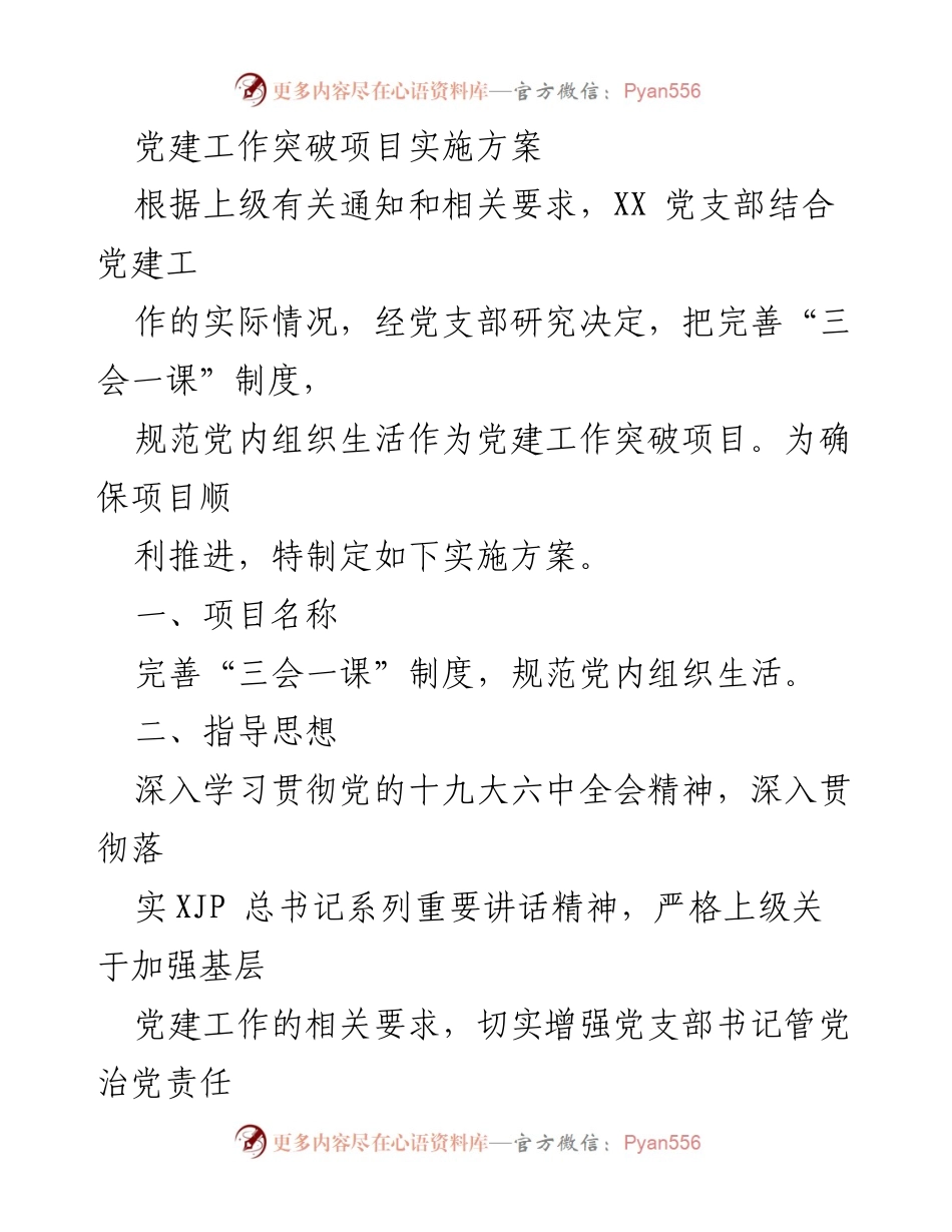 [实施方案] 党建工作 - 完善“三会一课”制度，规范党内组织生活.docx_第1页