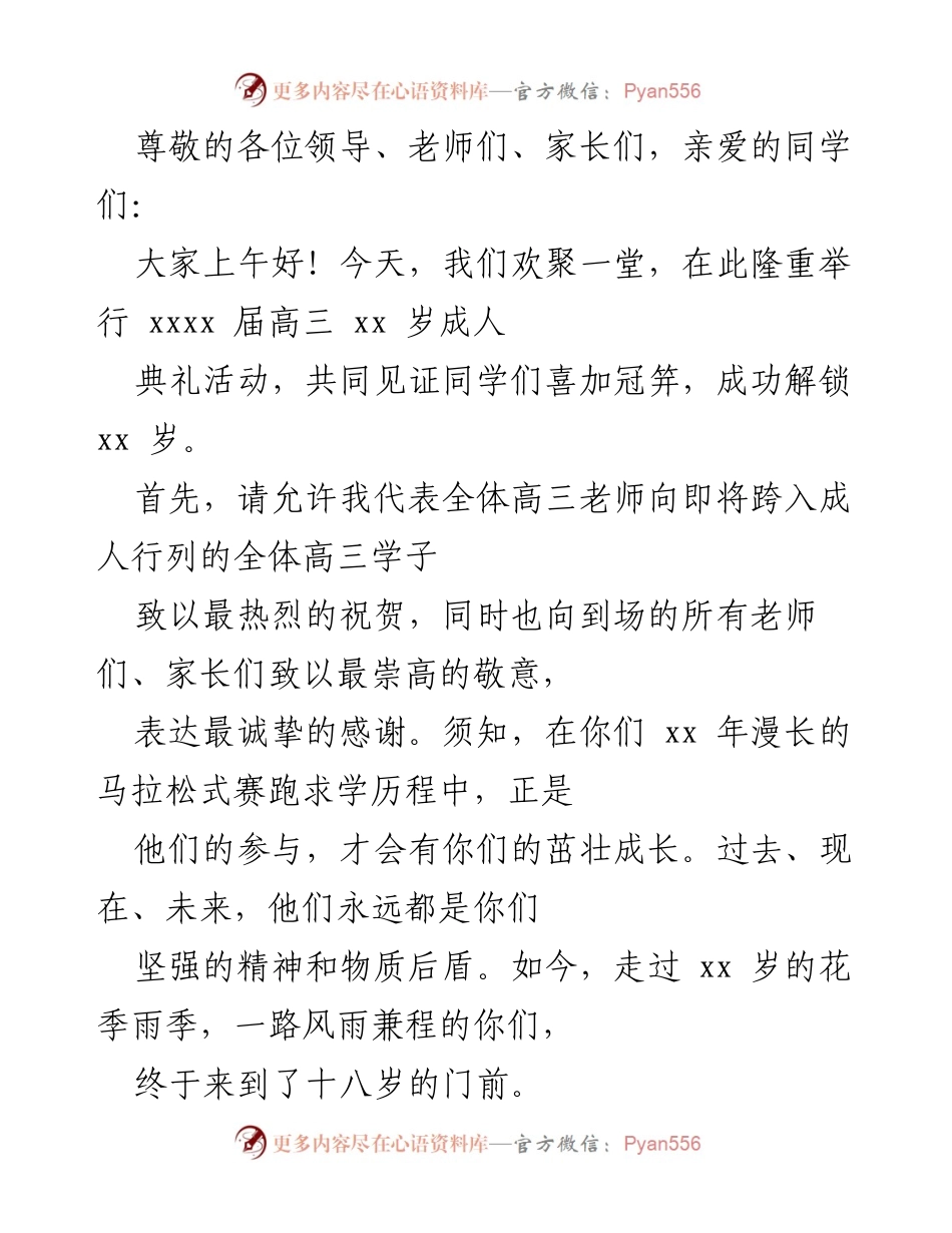 [发言] 高三成人典礼致辞.docx_第1页
