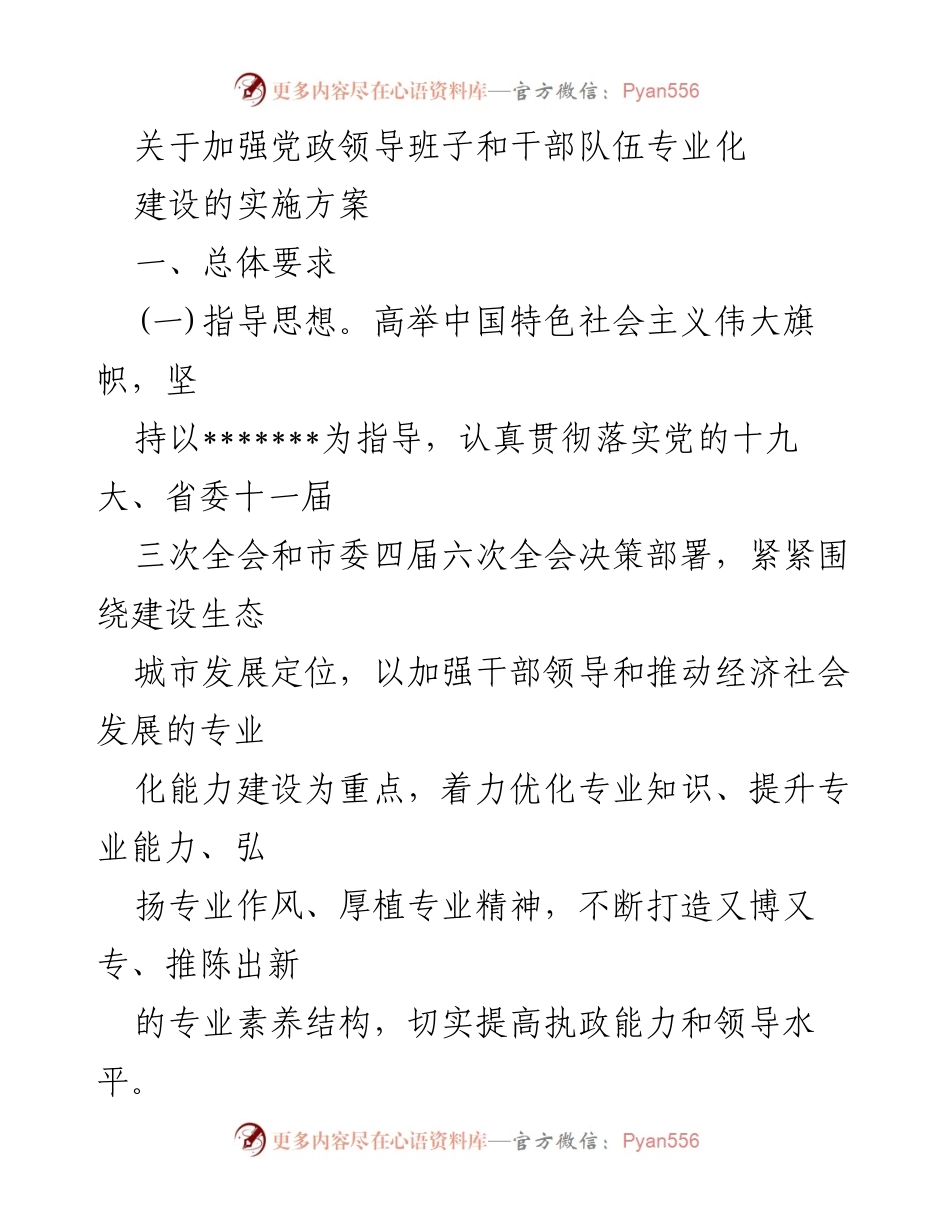 [实施方案] 党政干部队伍建设 - 加强党政领导班子和干部队伍专业化建设的实施方案.docx_第1页