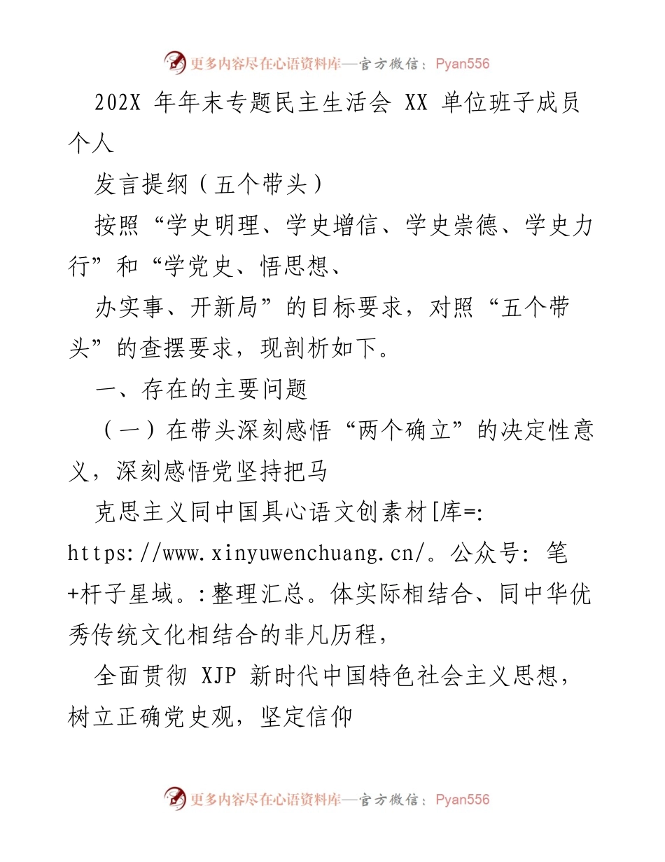 [发言提纲] 年末专题民主生活会 - 深刻反思与自我提升：班子成员发言提纲.docx_第1页
