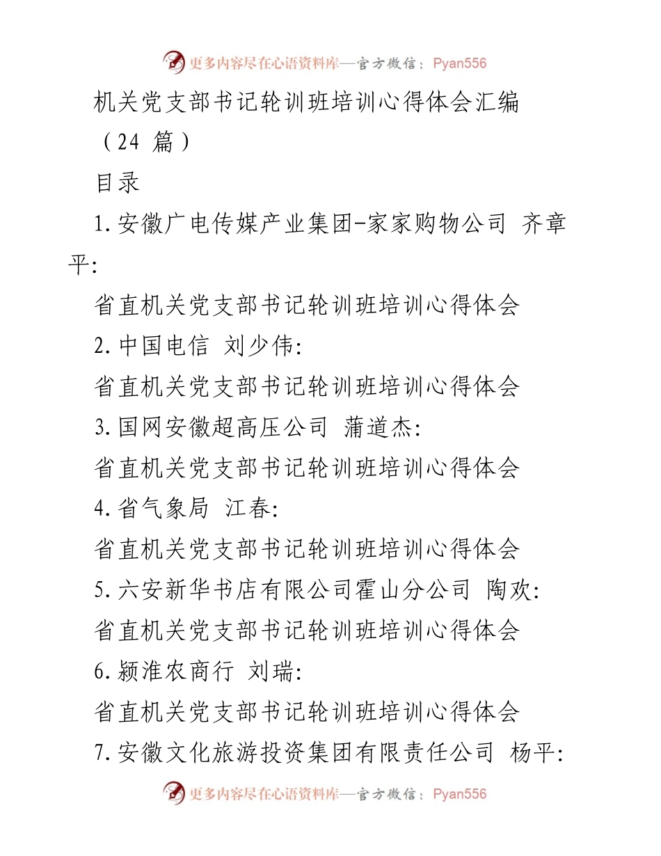 [培训心得体会] 省直机关党支部书记轮训班 - 机关党建工作的实践与思考.docx_第1页