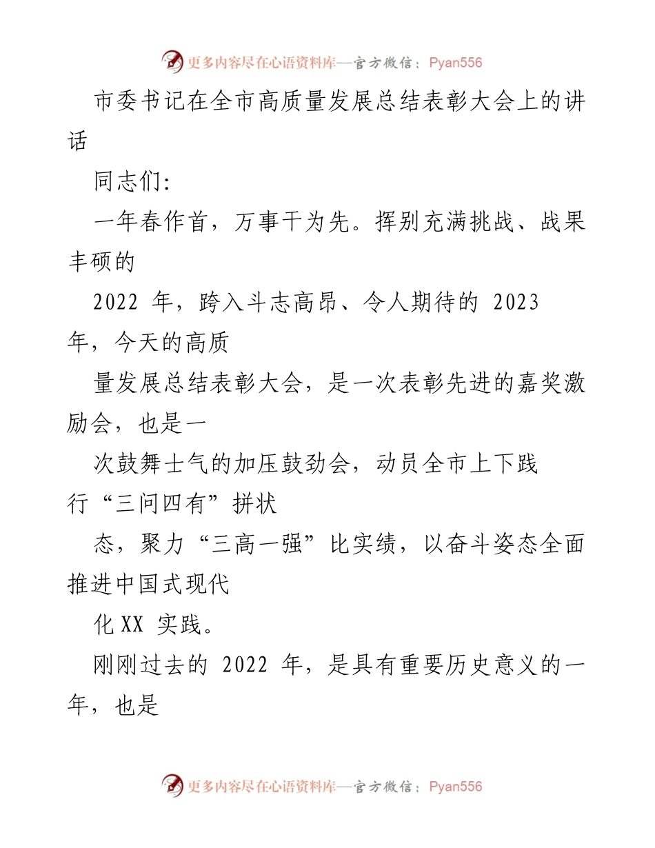 [发言] 高质量发展总结表彰大会 - 市委书记在全市高质量发展总结表彰大会上的讲话.docx_第1页