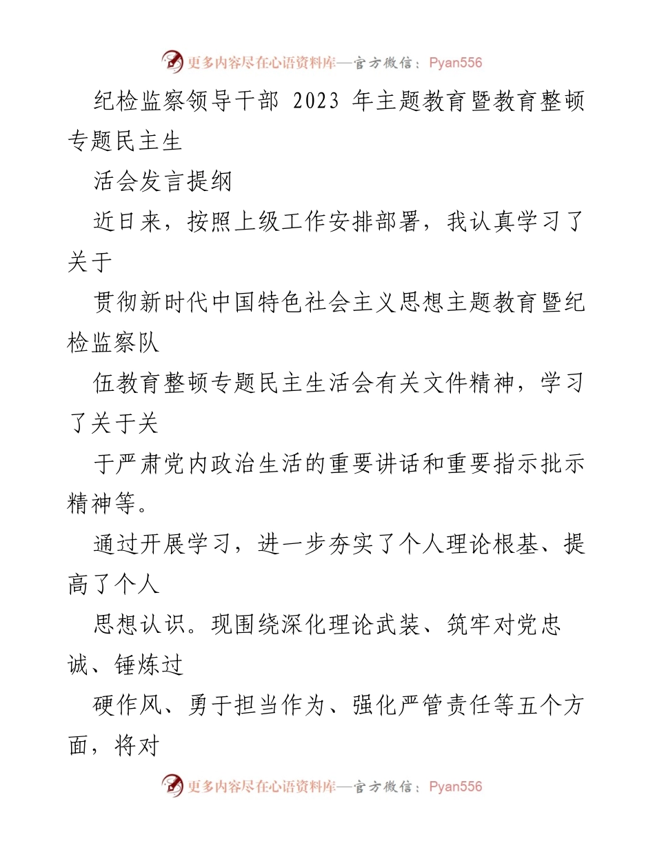 [发言提纲] 纪检监察专题民主生活会 - 深化理论武装与筑牢对党忠诚的自我反思.docx_第1页