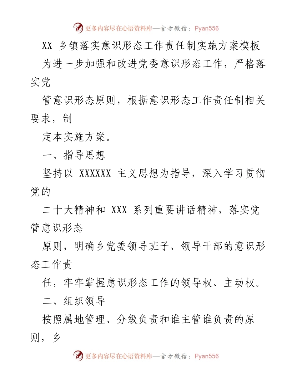 [实施方案] 乡镇党委 - 加强意识形态工作责任制的实施方案.docx_第1页