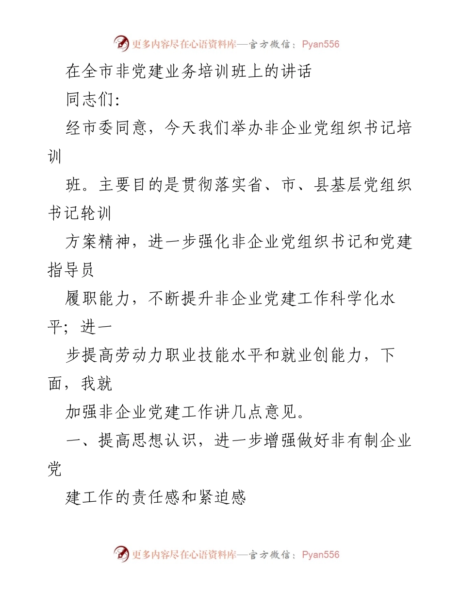 [发言] 非党建业务培训班 - 加强非企业党建工作的重要性与措施.docx_第1页