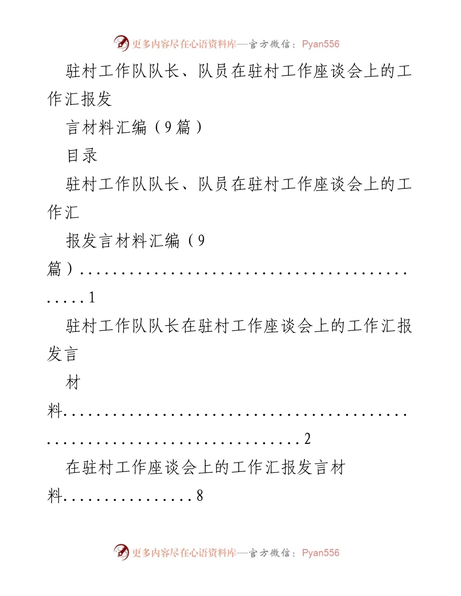 [发言] 驻村工作座谈会 - 驻村工作队工作汇报发言材料汇编.docx_第1页