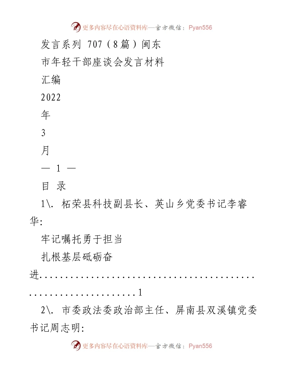 [发言材料] 年轻干部座谈会 - 奋斗青春：闽东市年轻干部的责任与担当.docx_第1页
