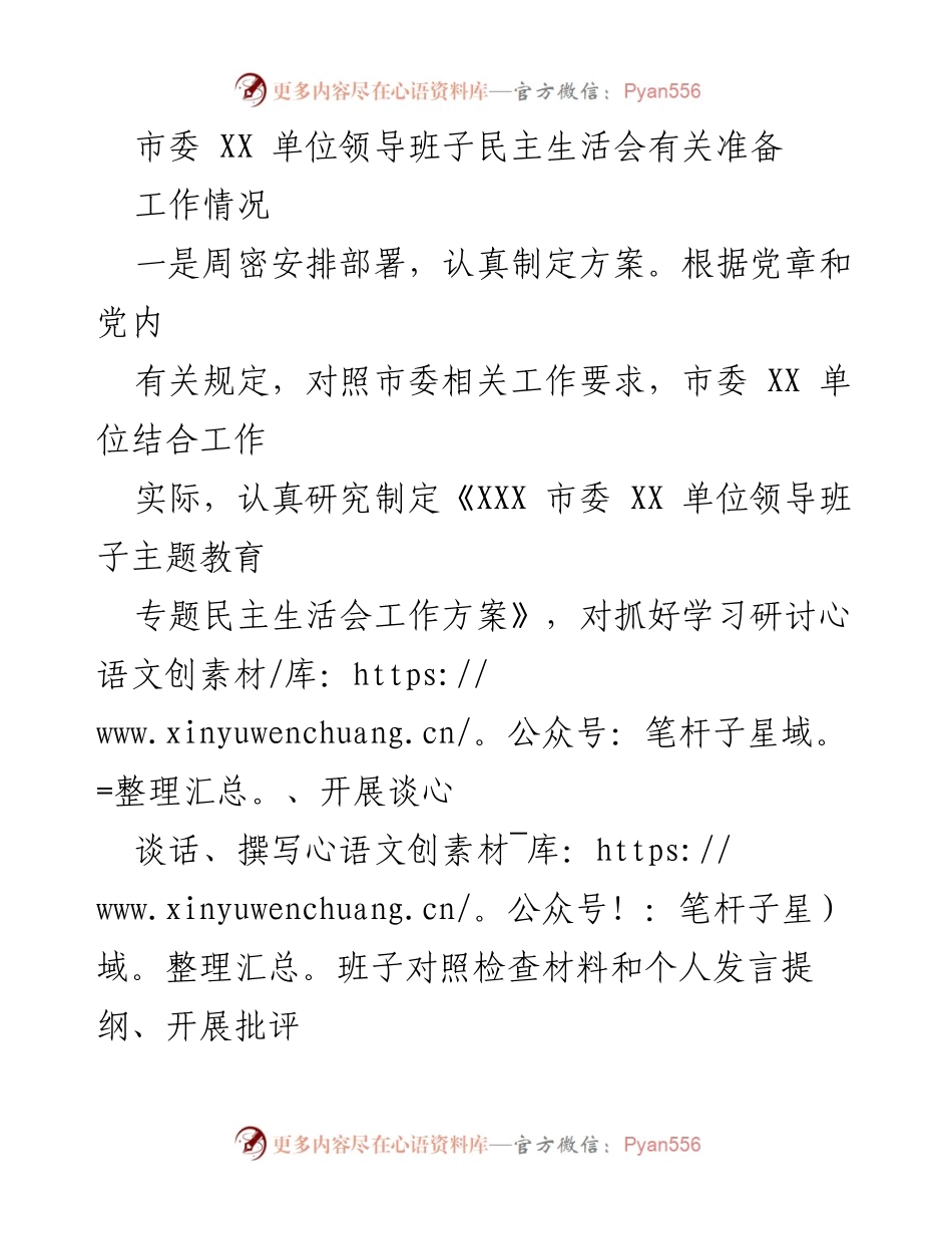 [发言] 领导班子民主生活会 - 关于市委XX单位领导班子民主生活会准备工作的总结与思考.docx_第1页