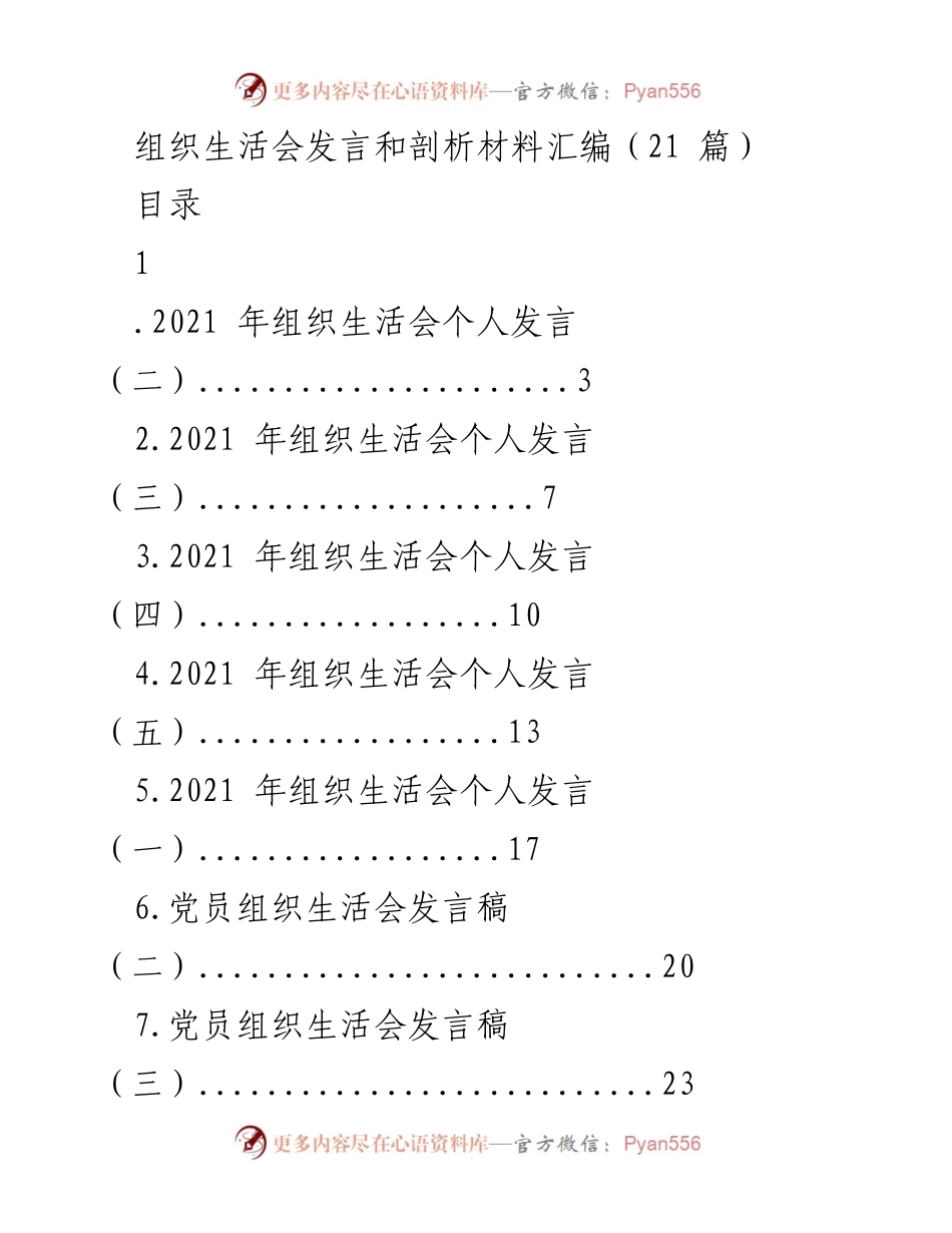 [发言稿] 组织生活会 - 2021年组织生活会发言与剖析材料汇编.docx_第1页