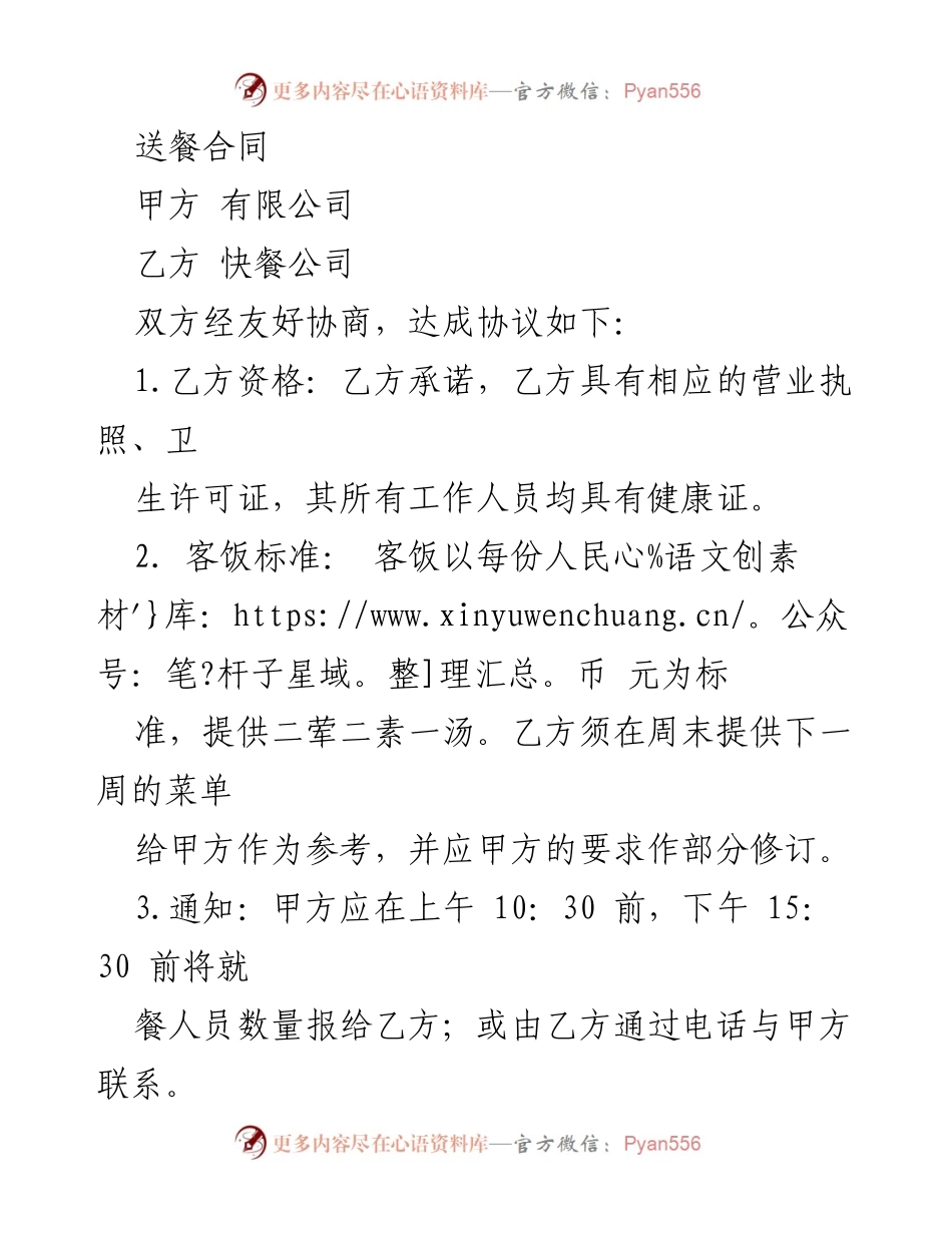 [合同] 商务合作 - 送餐服务合同协议.docx_第1页