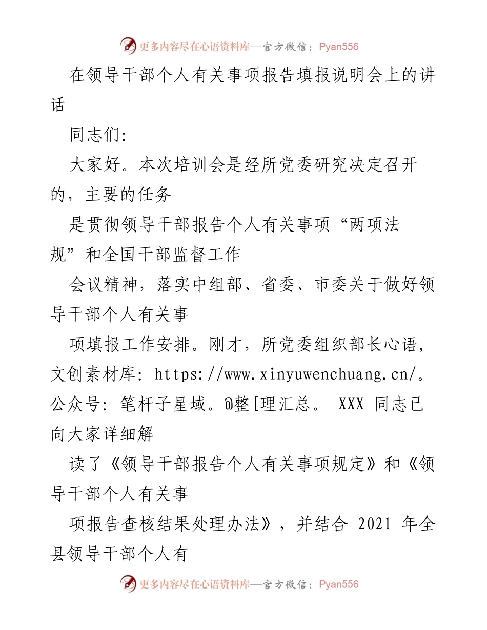 [发言] 领导干部个人事项报告填报说明会 - 提高政治站位，认真填报领导干部个人有关事项.docx_第1页