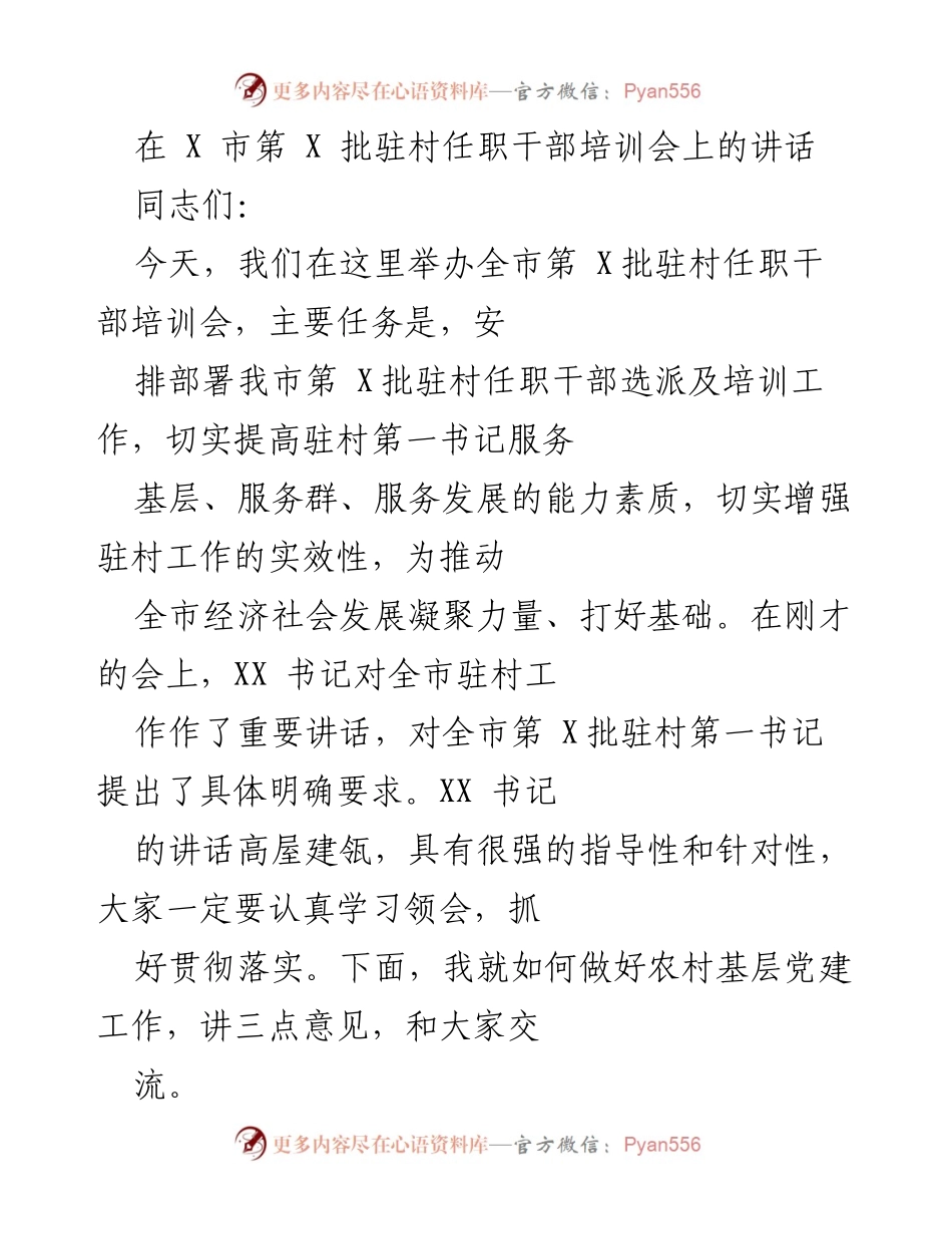 [发言] 驻村任职干部培训会 - 加强农村基层党建的重要性与紧迫性.docx_第1页