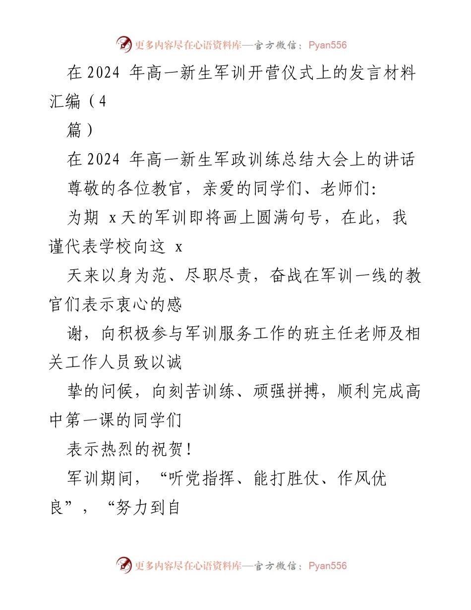 [发言] 高一新生军训总结大会 - 军训总结与未来展望.docx_第1页