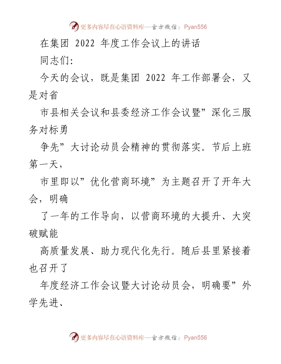 [发言] 集团2022年度工作会议 - 推动水务高质量发展，保障现代化建设.docx_第1页