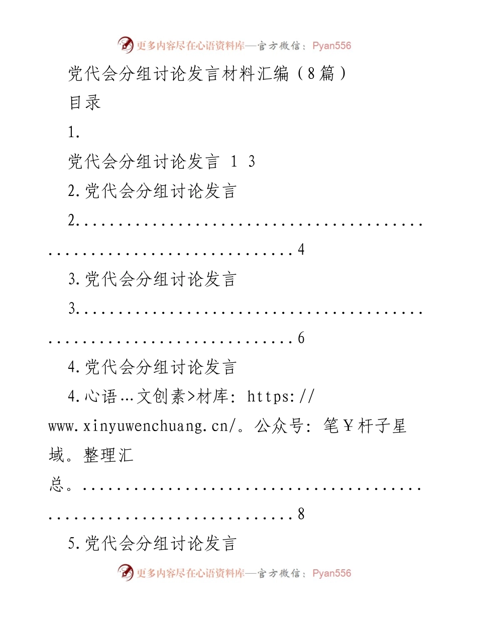 [发言材料] 党代会 - 党代会分组讨论发言汇编.docx_第1页