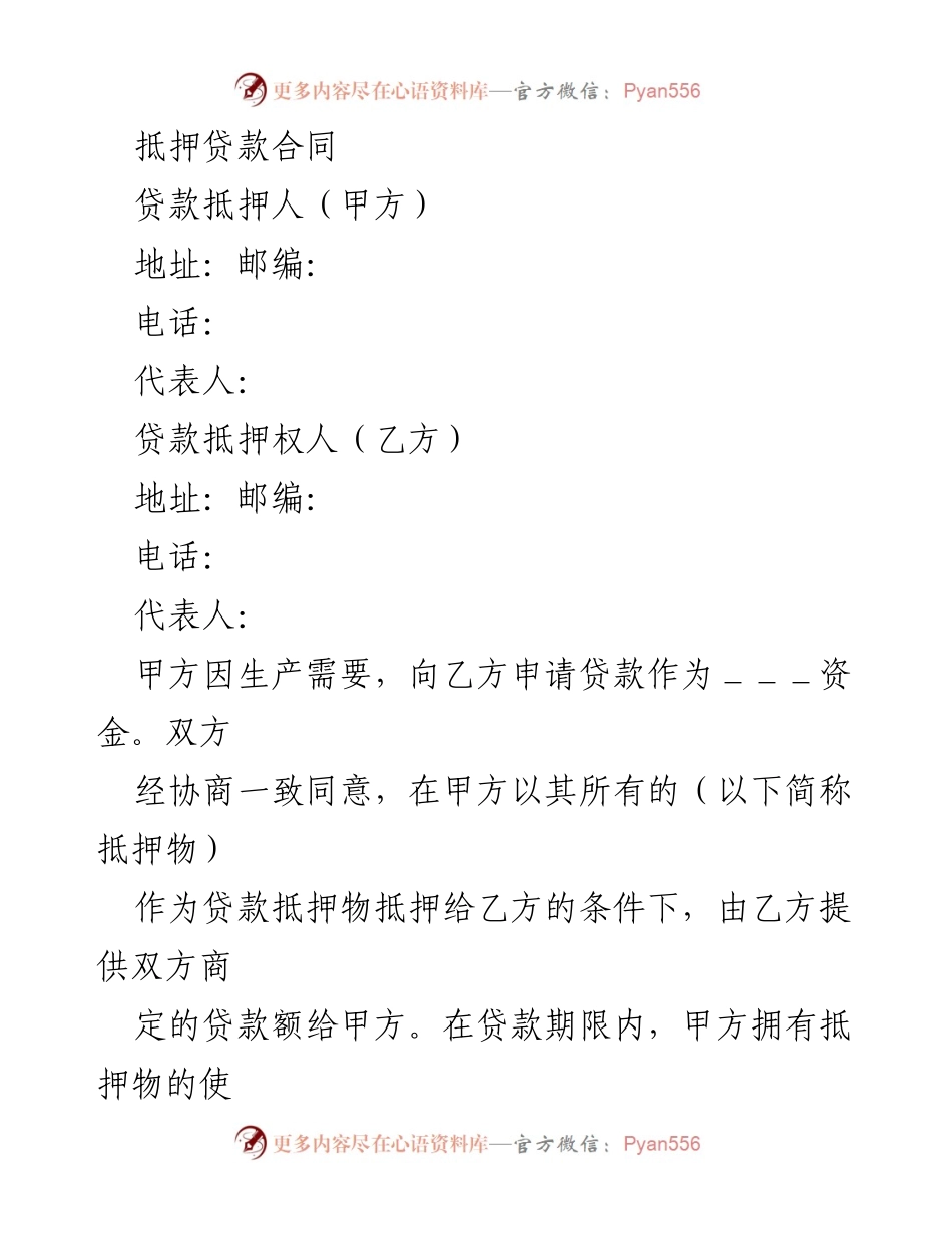 [合同] 贷款场合 - 抵押贷款合同文本.docx_第1页
