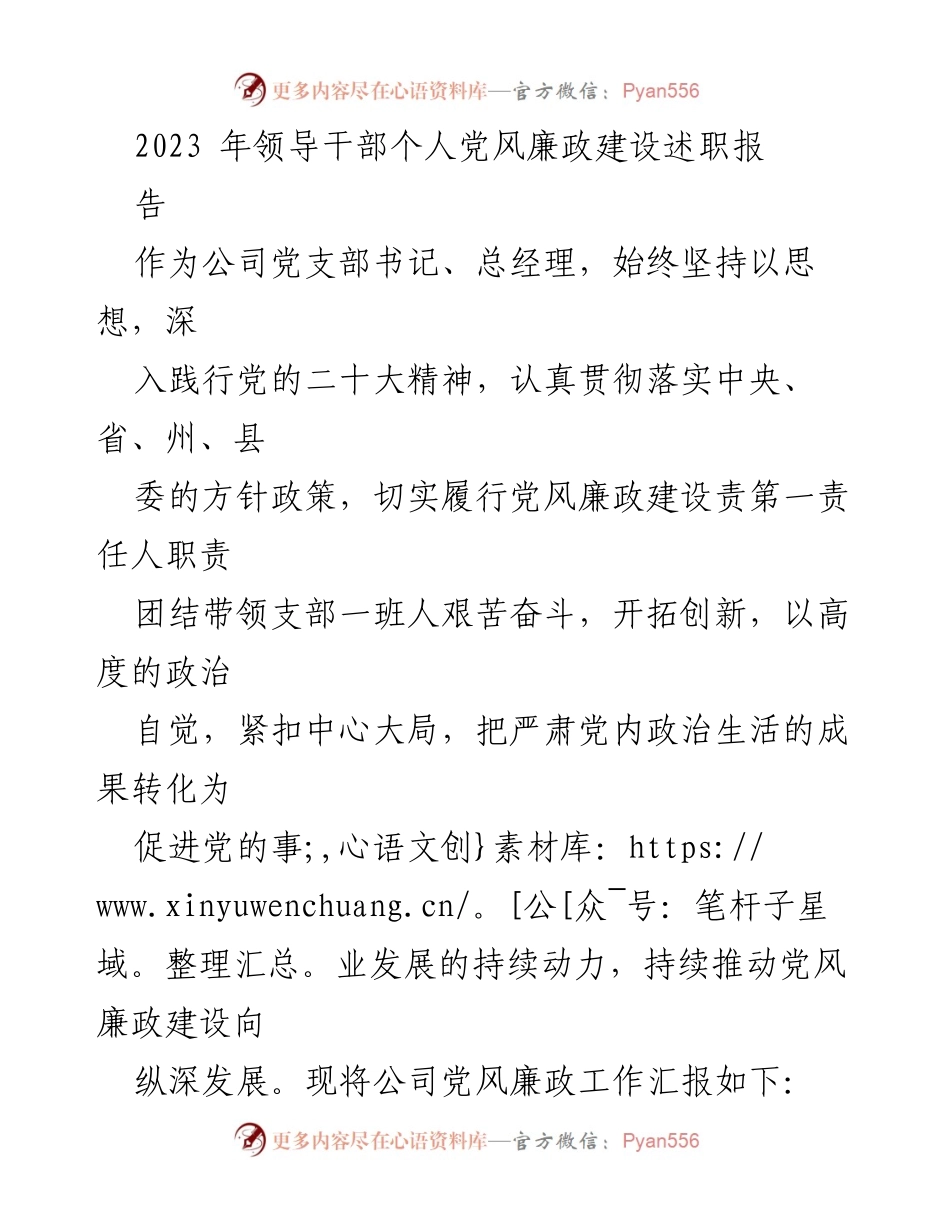 [发言] 领导干部述职 - 2023年领导干部个人党风廉政建设述职报告.docx_第1页