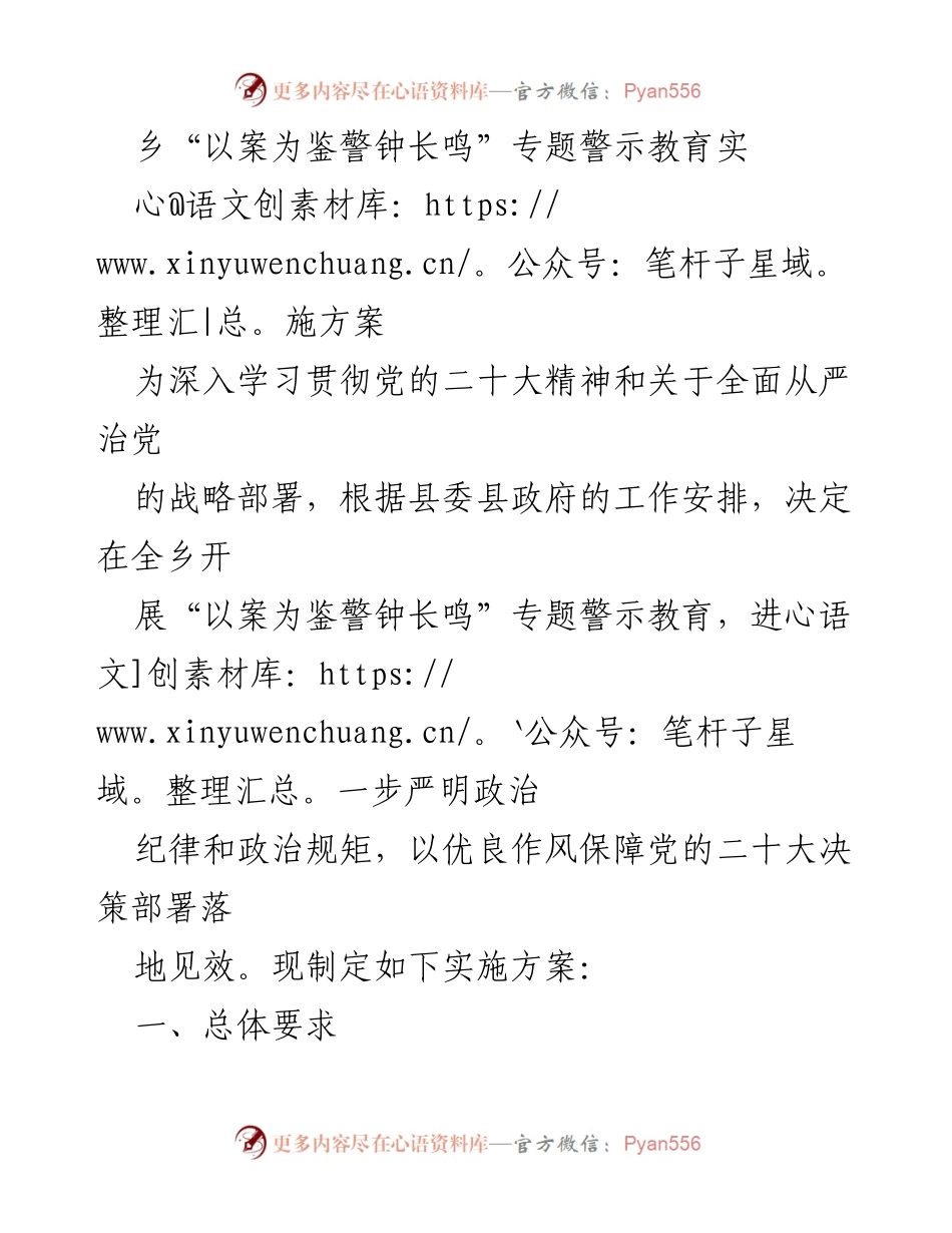 [实施方案] 乡镇 - “以案为鉴警钟长鸣”专题警示教育实施方案.docx_第1页