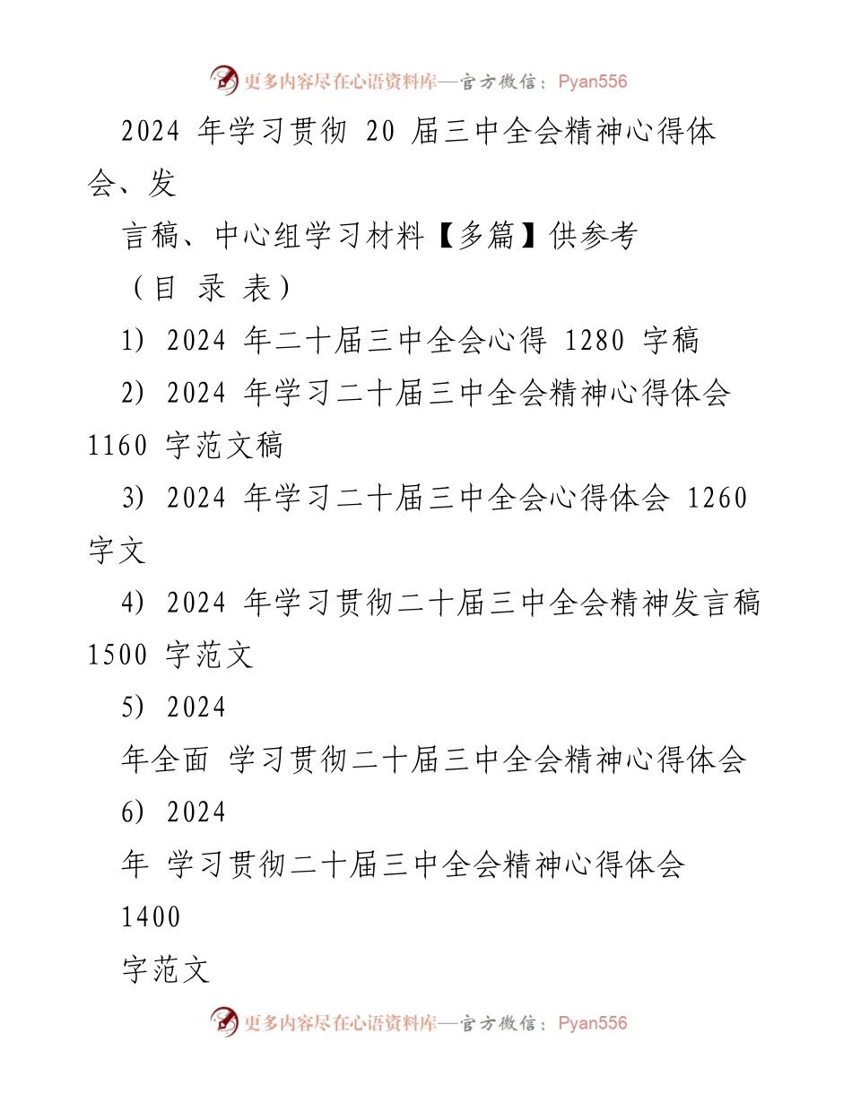[发言稿] 学习贯彻二十届三中全会精神 - 深入推进中国式现代化的改革思路与实践.docx_第1页