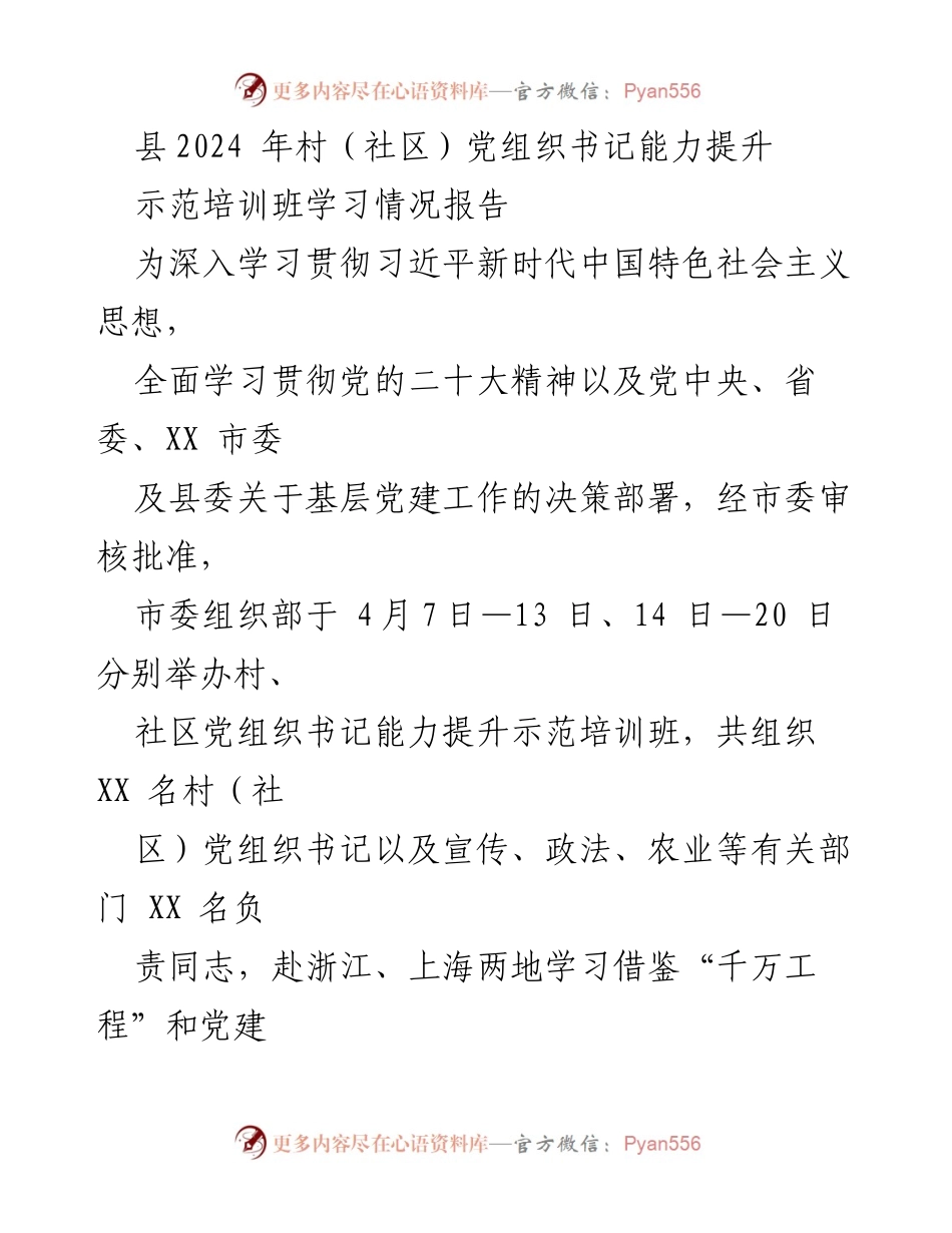 [培训报告] 村（社区）党组织书记能力提升示范培训班 - 2024年村（社区）党组织书记能力提升培训学习情况总结.docx_第1页