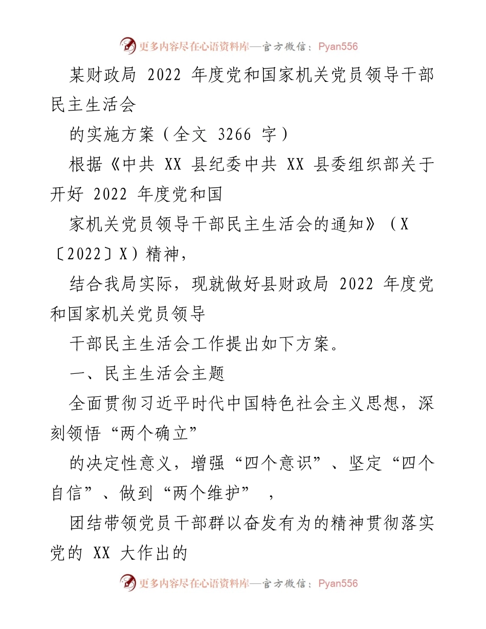 [实施方案] 会议 - 2022年度党和国家机关党员领导干部民主生活会实施方案.docx_第1页