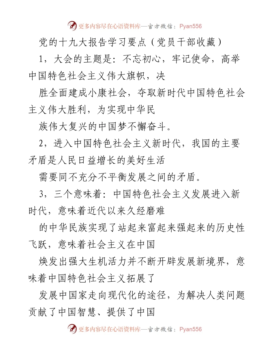 [学习材料] 党员干部培训 - 党的十九大报告学习要点总结.docx_第1页