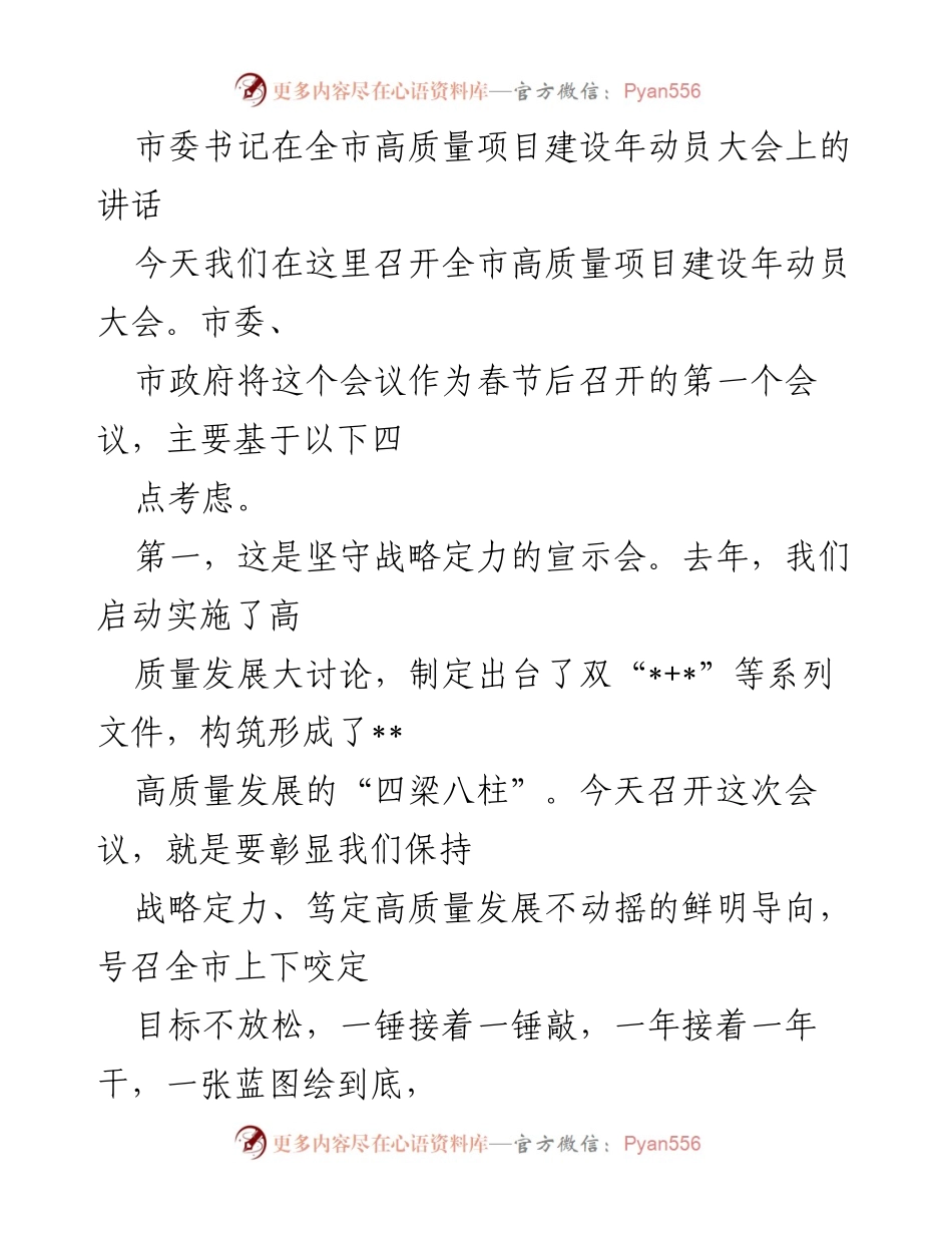[发言] 高质量项目建设年动员大会 - 市委书记在全市高质量项目建设年的动员讲话.docx_第1页