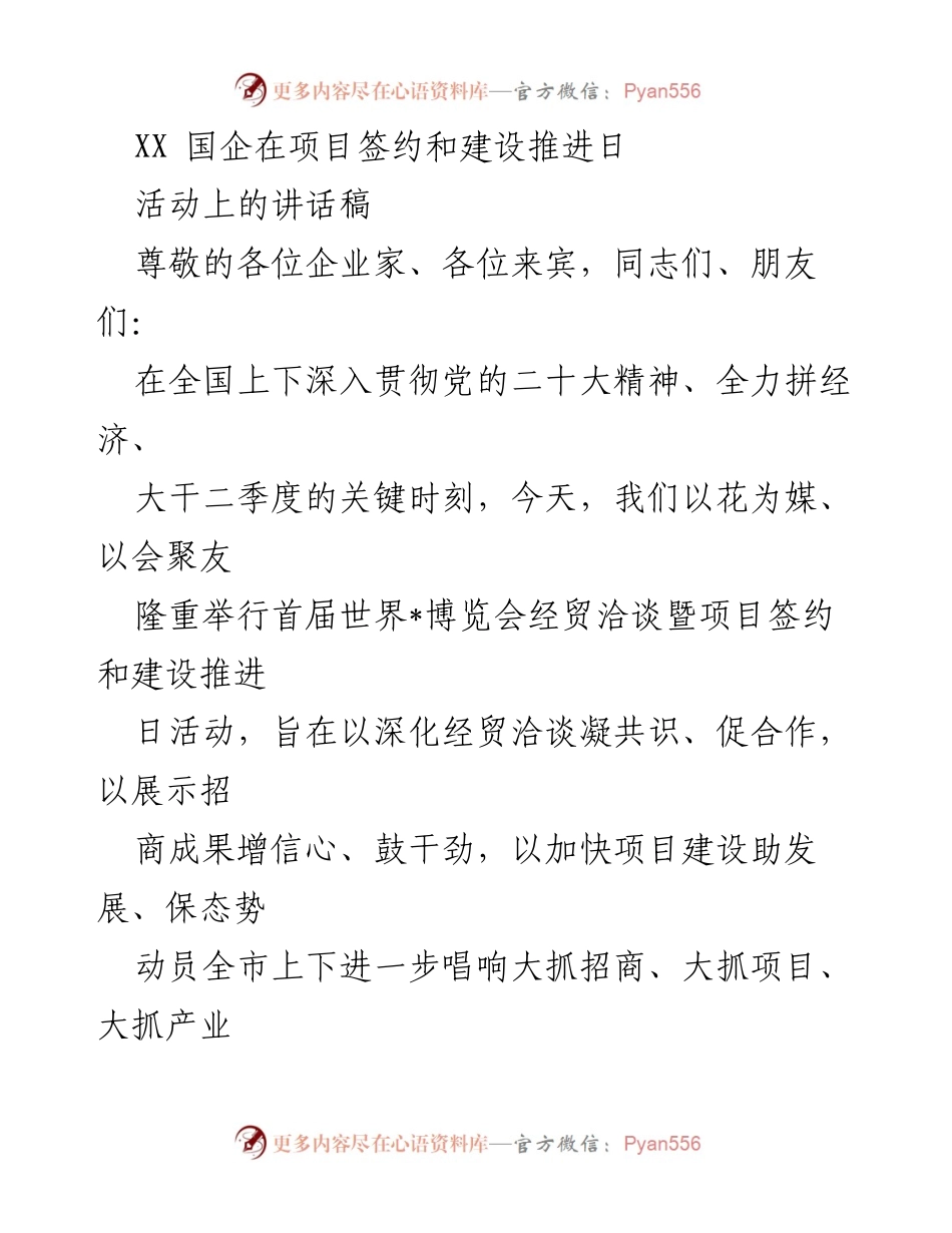 [发言] 项目签约和建设推进日 - 加快项目建设，促进经济发展.docx_第1页