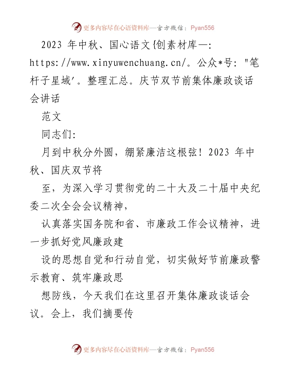 [发言] 集体廉政谈话会 - 中秋国庆节前廉政警示教育讲话.docx_第1页