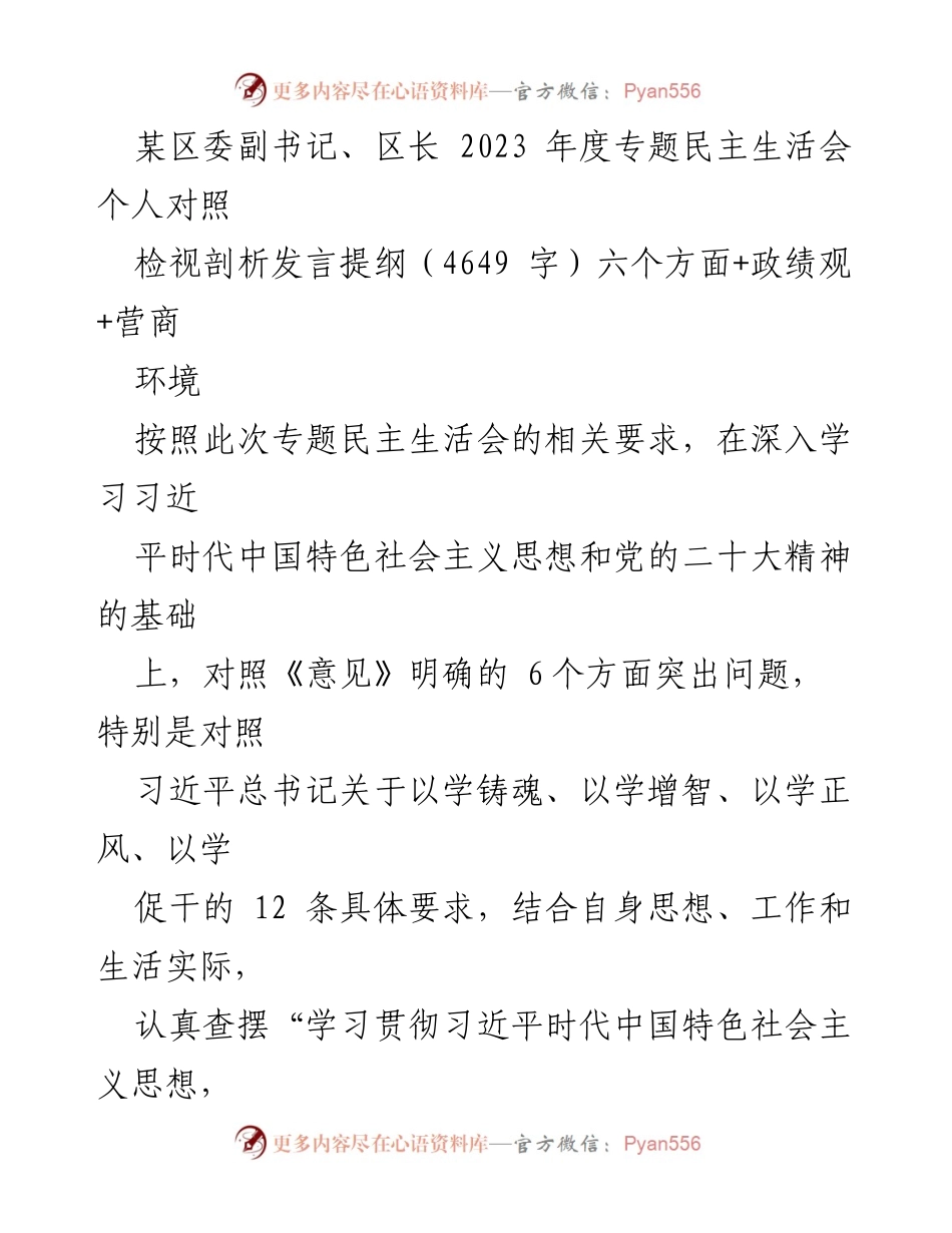 [发言提纲] 专题民主生活会 - 个人对照检视与剖析发言提纲.docx_第1页