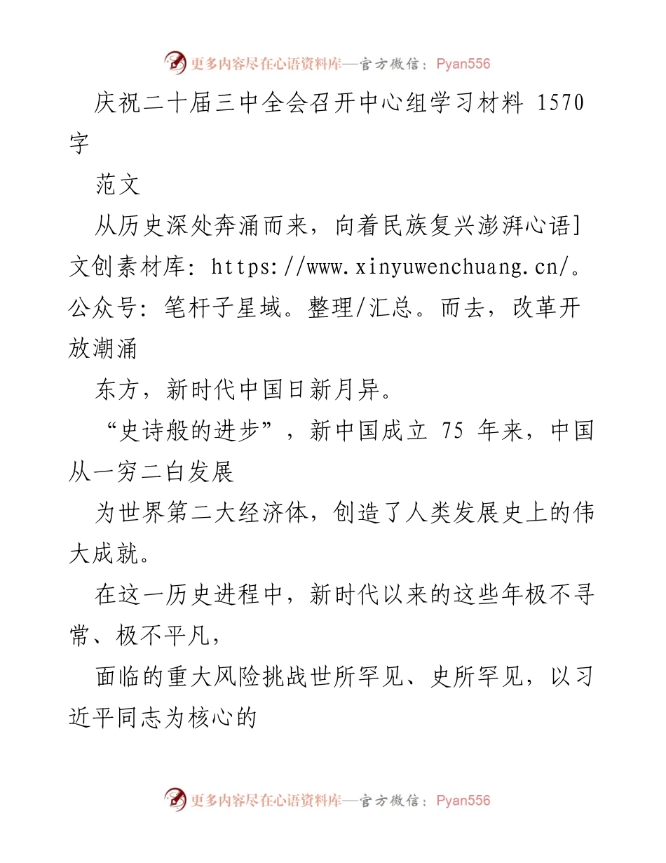 [学习材料] 纪念大会 - 庆祝二十届三中全会的历史进程与成就.docx_第1页