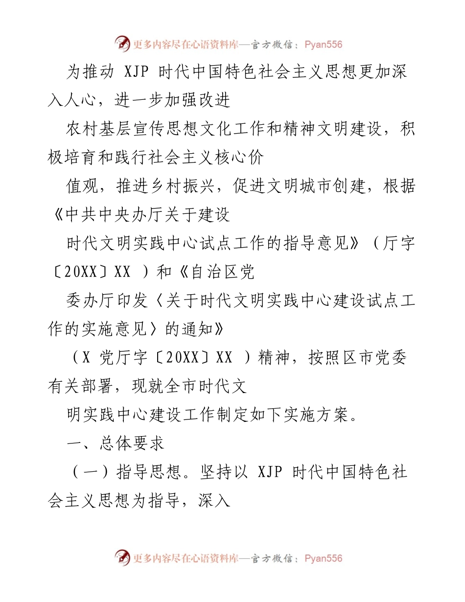 [实施方案] 乡村振兴 - 推动时代文明实践中心建设的实施方案.docx_第1页