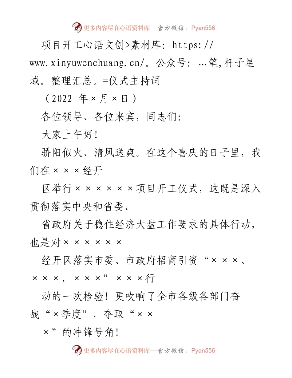 [发言] 项目开工仪式 - 项目开工仪式主持词.docx_第1页