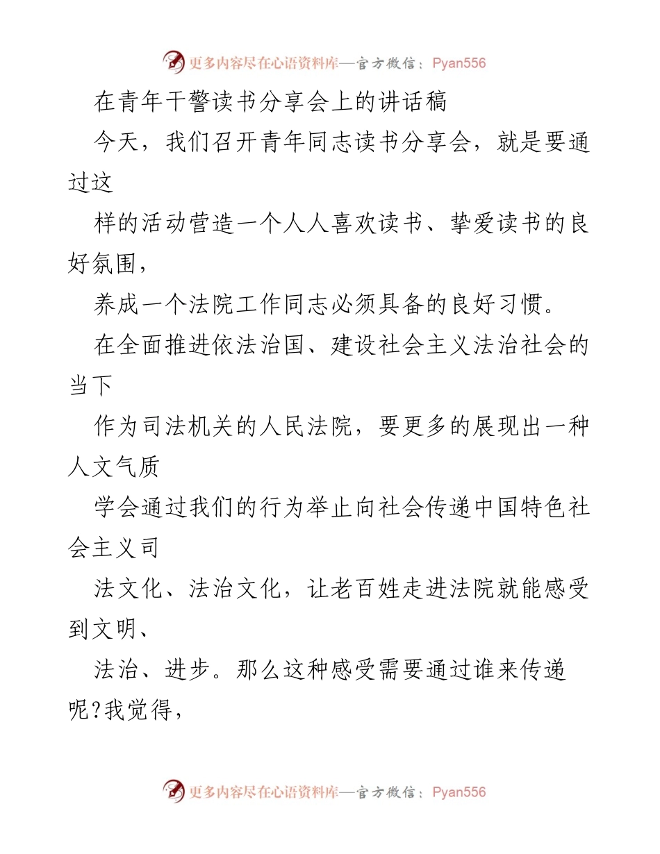 [发言] 青年干警读书分享会 - 传递法治文化与文人气质的读书分享会讲话.docx_第1页