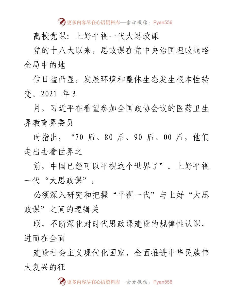 [发言] 高校党课 - 上好平视一代“大思政课”的重要性与文化优势.docx_第1页